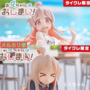お兄ちゃんはおしまい! 緒山まひろ フィギュア タイクレ限定版 2点セット