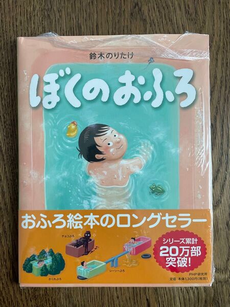 【新品、未開封】ぼくのおふろ 鈴木のりたけ