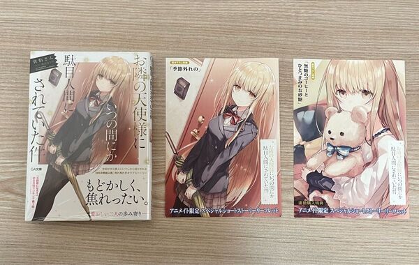 お隣の天使様にいつの間にか駄目人間にされていた件 1巻 初版 アニメイト特典リーフレット2種付き 小説版
