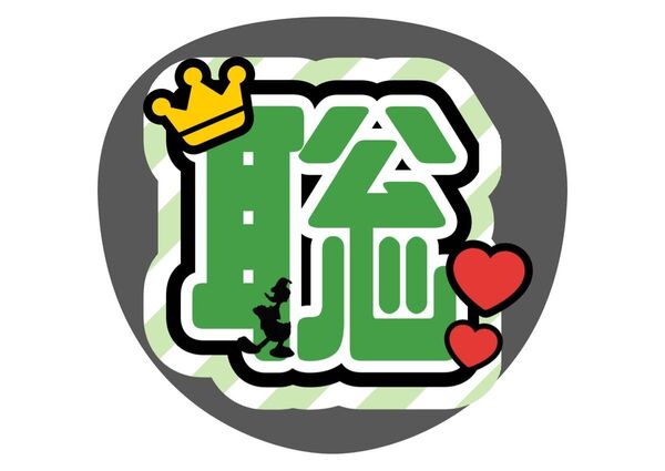 timelesz 松島聡 ファンサ文字 名前 コンサート