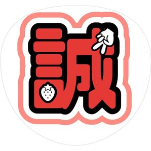 Aぇ!group 末澤誠也 なまえ文字 うちわ文字 ファンサ文字 コンサート ジャニーズ ライブ
