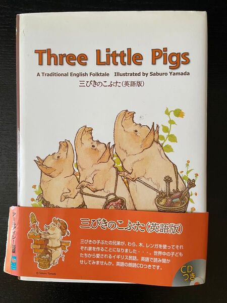 Three little pigs 三びきのこぶた 英語版