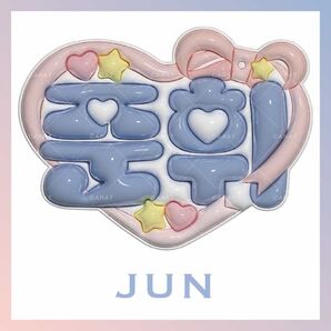 【オーダーあり】ネームボード ジュン ネムボ