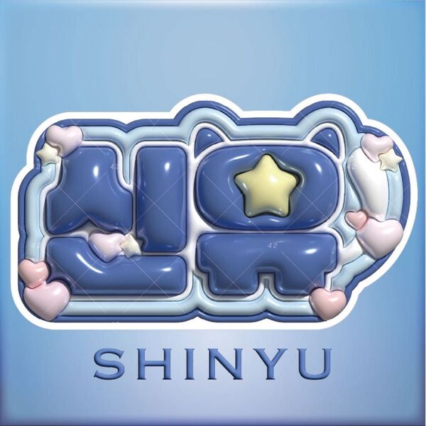 【オーダーあり】シニュ ぷっくりネームボード ネムボ