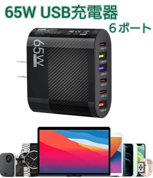 USB アダプター ACアダプター 充電器 6ポート 65W type-c USB急速充電器 か