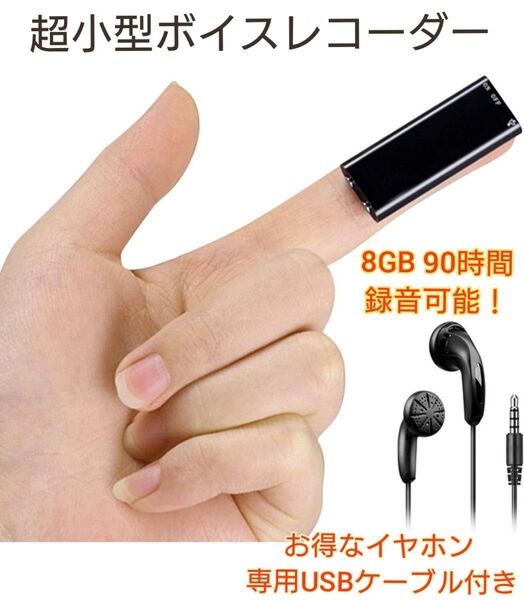 ボイスレコーダー 録音機 小型 ICレコーダー ボイレコ イヤホン付き USB ち