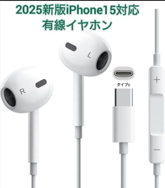 2025新版 iPhone15対応 イヤホン 有線 タイプC 有線ヘッドセットマイク内蔵 か