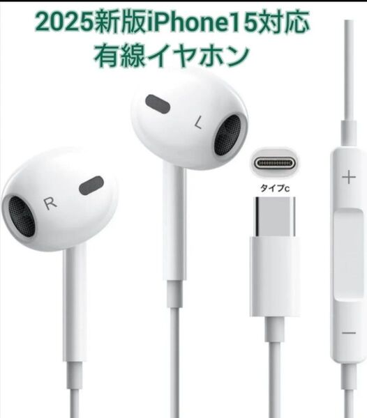 2025新版 iPhone15対応 イヤホン 有線 タイプC 有線ヘッドセットマイク内蔵 と
