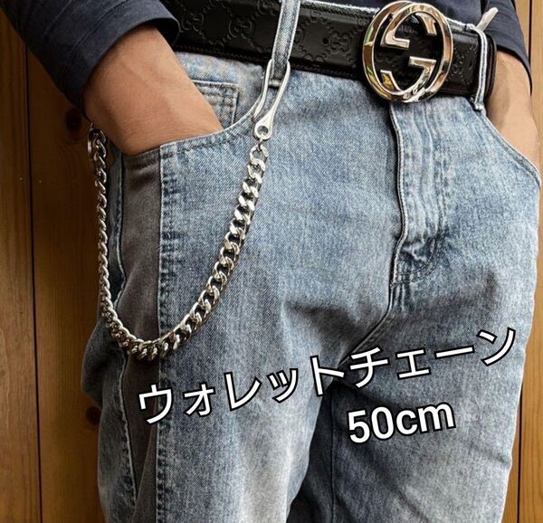 ウォレットチェーン シルバー 喜平 アメカジ シルバー キーホルダー 50cm バイカー