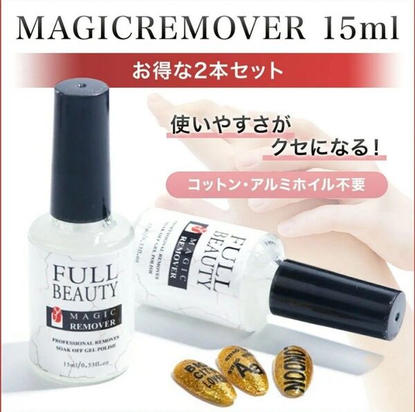 ジェルネイルオフ ジェルオフ リムーバー マジックリムーバー15ml×2本セット ま