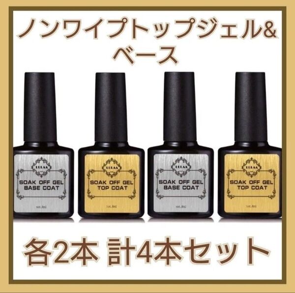 ジェルネイル ベース&ノンワイプトップジェル各2本 合計4本セット 拭き取り不要 ら