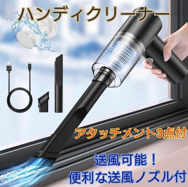 ハンディクリーナー掃除機 充電式 コードレス 軽量 ノズル付 車載 送風 ろ