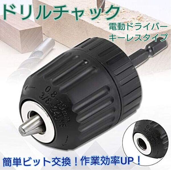 ドリル チャック 0.8~10mm キーレス アダプター 電動 ドライバー 六角