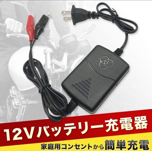 バッテリー充電器 自動車 バイク カーバッテリー 電動自転車 自動車用 12V や