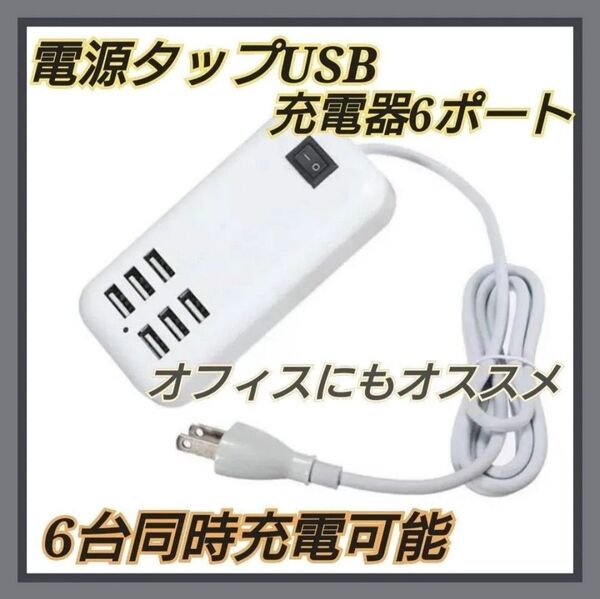 電源タップ USB スマホ タブレット 6ポート 充電器 コンセント わ