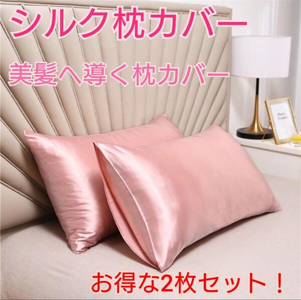 枕カバー シルク まくら サテン 寝具 美髪 ピンクゴールド2枚セット 50×:60 む