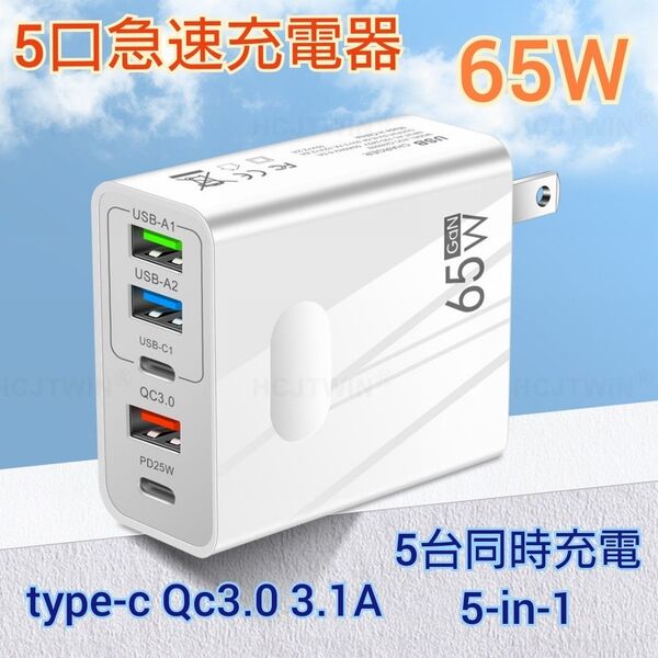 PD急速充電器 USB急速充電器 ACアダプター 65W 5ポート同時充電 み