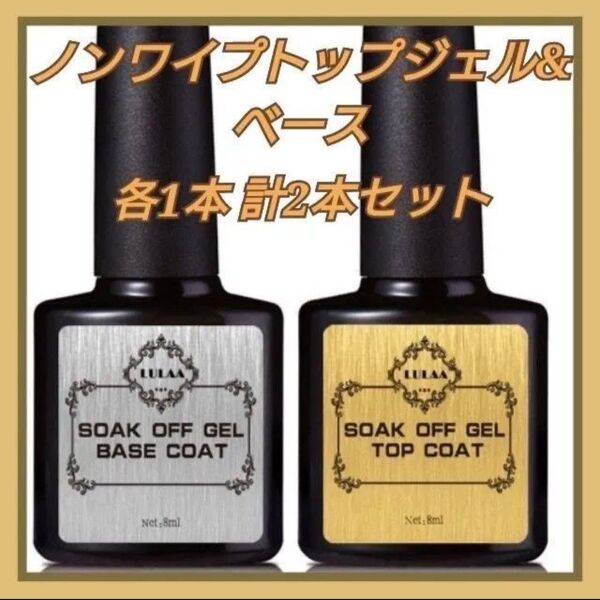 ジェルネイル ベース&ノンワイプトップジェル各1本 合計2本セット 拭き取り不要 ろ