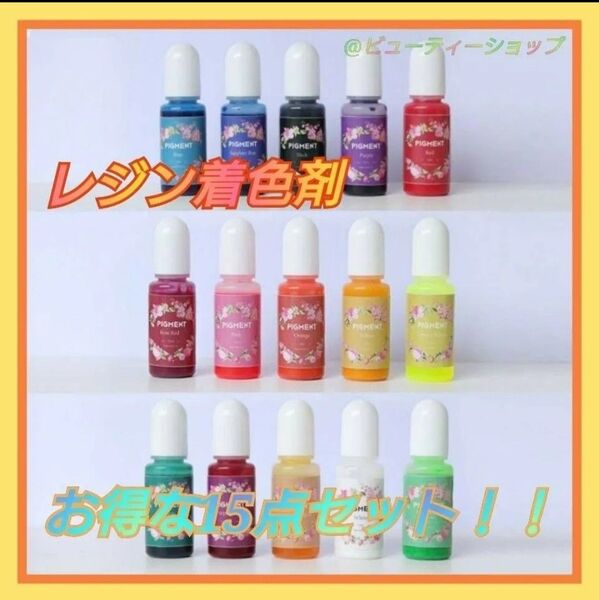 レジン着色剤10ml×15色セット カラフルレジン着色剤15色セット 着色料 ろ