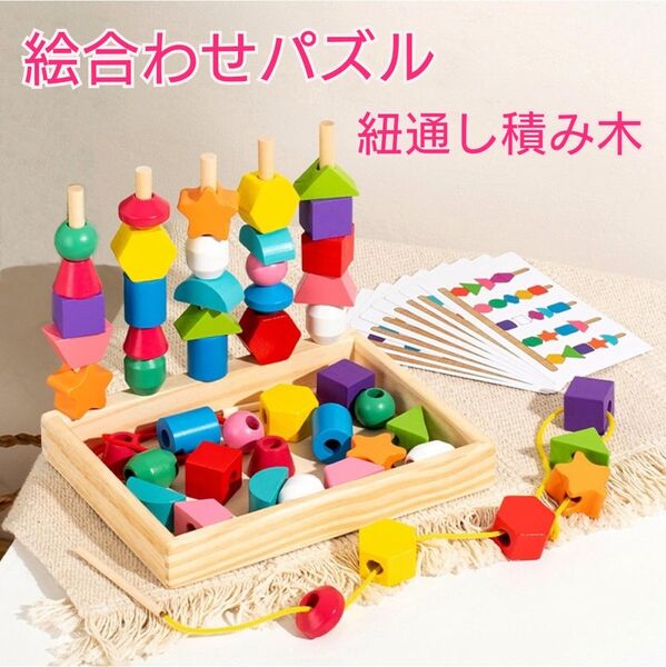 ひも通し 絵合わせ 型はめ 積み木 ブロック パズル モンテッソーリ紐通し棒通し