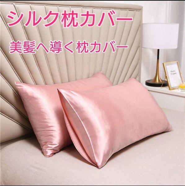 枕カバー シルク まくら サテン 寝具 美髪 ピンクゴールド1枚 50×:60 と