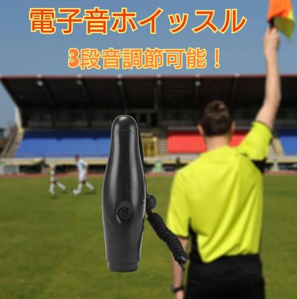 電子ホイッスル 笛 3段音調節 サッカー 審判 防災 防犯 登山 アウトドア よ