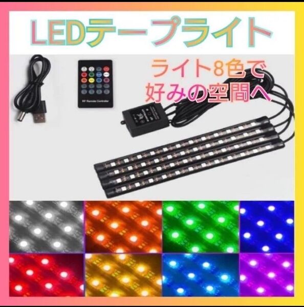 LEDテープライト 車 テープライト LED フットライト 車 フットランプ車内 れ