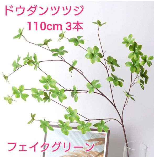 ドウダンツツジ110cm 3本 フェイクグリーン 人工観葉植物 大型 造花 ブーケ