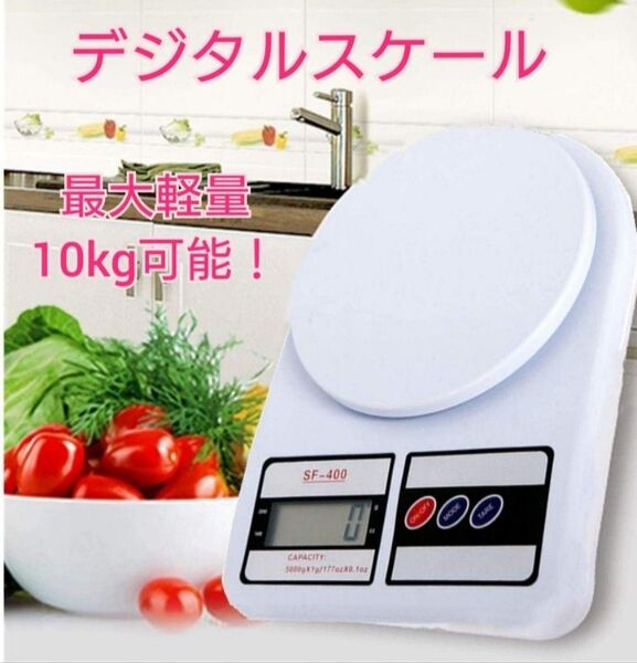デジタルスケール 10kg キッチンスケール 電子秤 計り はかり 測り 計量器 ゆ
