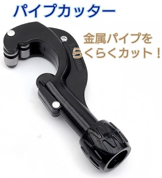 パイプカッター 切断 配管工具 DIYツール サスパイ 鋼管カッター イレクター そ
