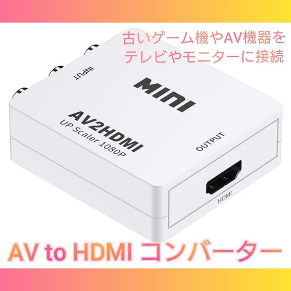 AV to HDMI コンバーター白 RCA 変換器 アダプター SFC Wii PS パソコン め