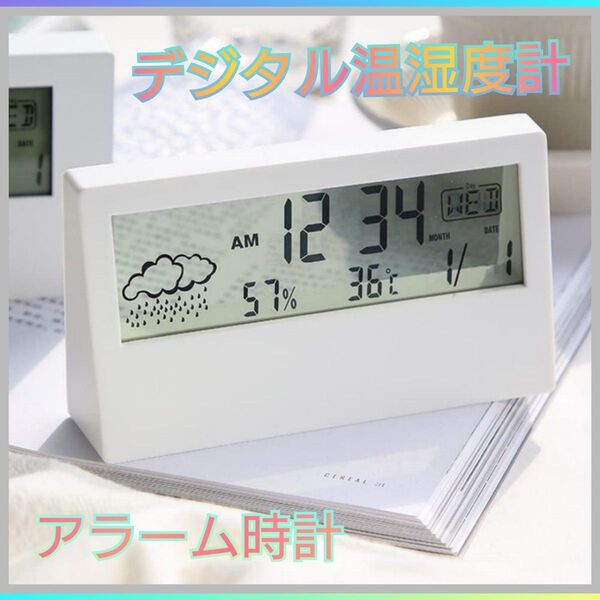デジタル温湿度計 多機能 デジタル時計 インテリア 置き時計 温度計 天気予報 ち
