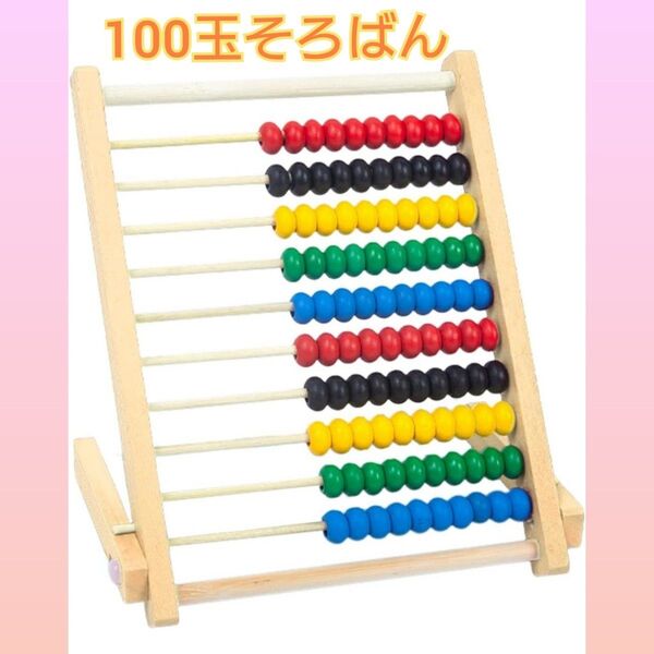 100玉そろばん おうちモンテッソーリ 知育 公文 くもん 学研 七田 算数 や