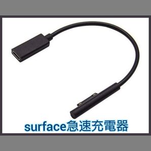 surface充電器 サーフェス充電器 急速充電 surfaceん