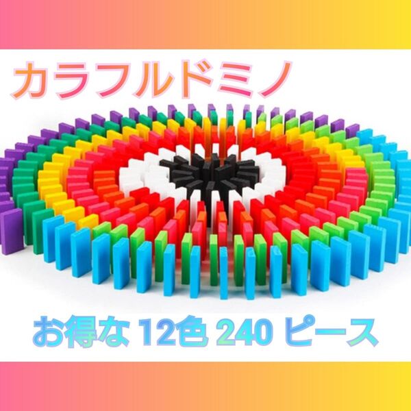 ドミノ 木製 カラフルドミノ 積み木 知育玩具 おもちゃ 12色240個 積み木 み