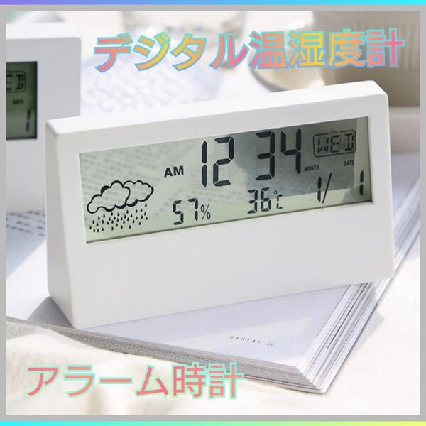 デジタル温湿度計 多機能 デジタル時計 インテリア 置き時計 温度計 天気予報 て