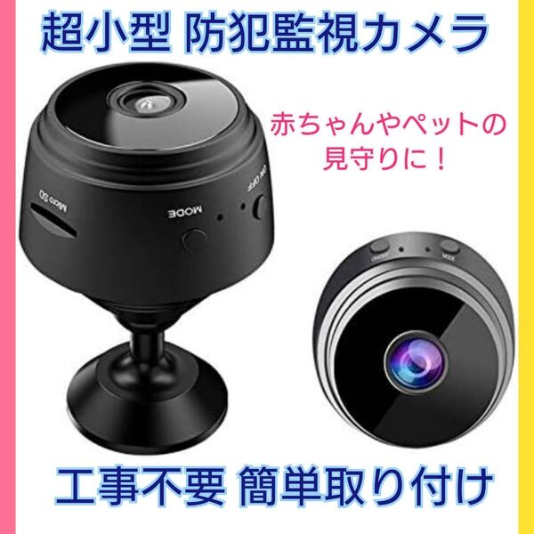 Wi-Fiカメラ 監視 小型防犯カメラ 暗視カメラ 監視 赤ちゃんカメラ ペット も