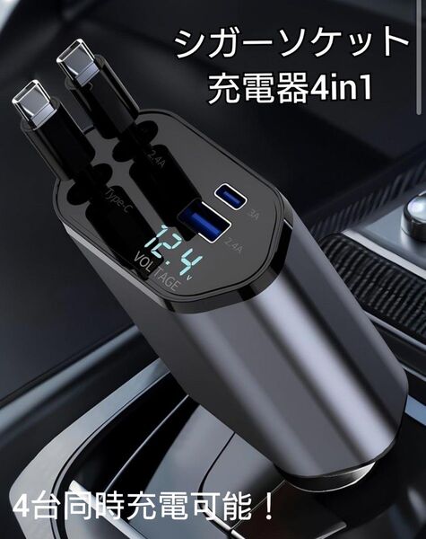 シガーソケット 充電器 車 USB 巻き取り式 4in1 車載充電器 急速充電 車用品