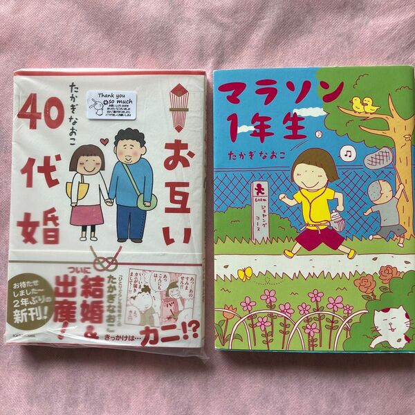 お互い40代婚+マラソン1年生 たかぎなおこ 著