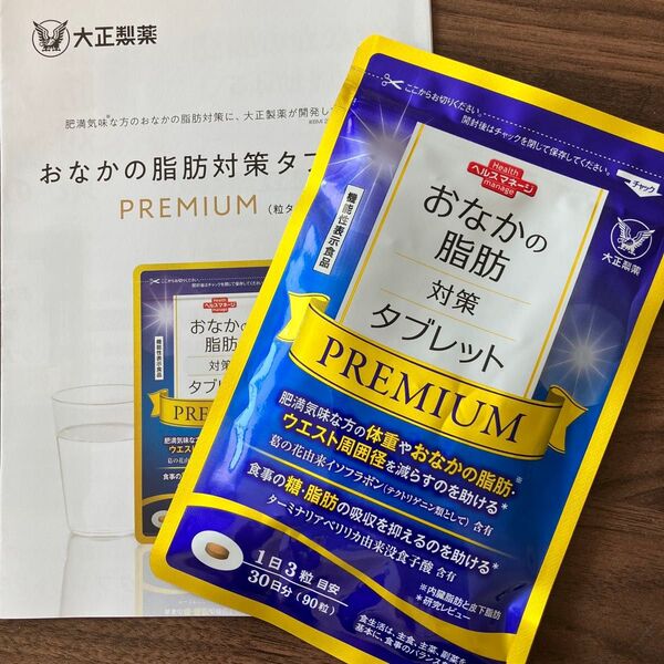 おなかの脂肪対策タブレット PREMIUM 大正製薬 30日分