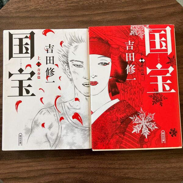 国宝上 、下(朝日文庫 よ16-6) 吉田修一/著