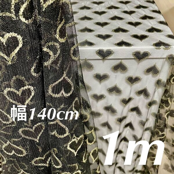 黒 チュールレース 生地 スカラップ ハート 柄 幅140cm 長さ1m