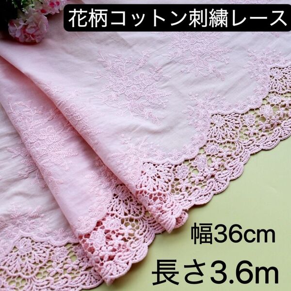 約36cm幅 花柄 刺繍生地 幅広コットンレース 長さ約3.6m ピンク