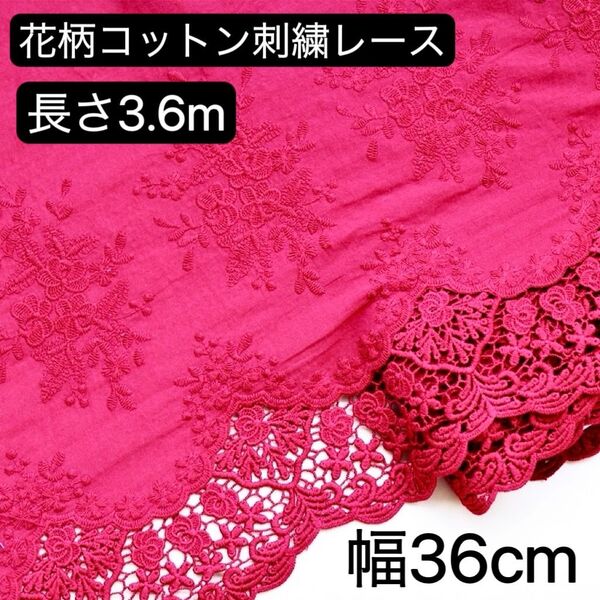 約36cm幅 花柄 刺繍生地 幅広コットンレース 長さ約3.6m ワインレッド