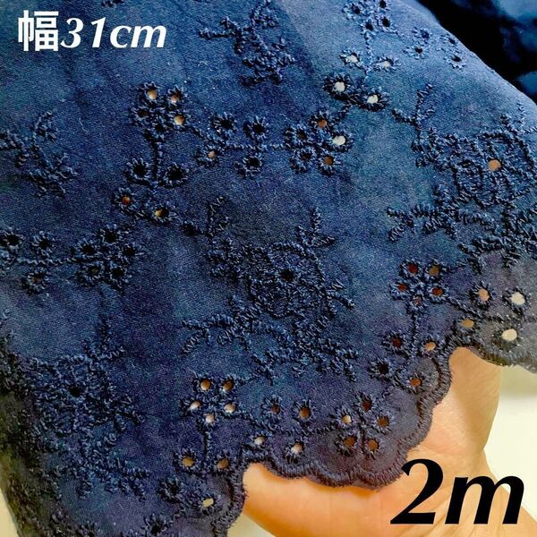 31cm幅 花柄 刺繍 コットン 生地 長さ2m スカラップ 紺色 ネイビー