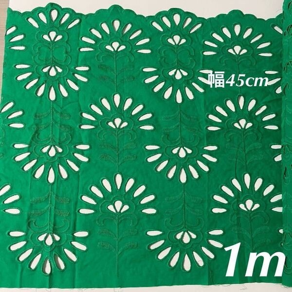 45cm幅 花柄 刺繍生地 幅広コットンレース 長さ1m 緑 スカラップ