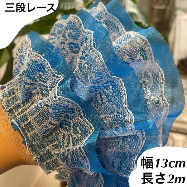 幅13cm フリルレース シフォン 長さ2m 三段レース 濃いブルー