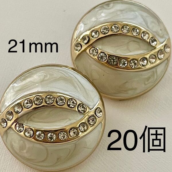 金属ボタン 20個 21mm 白 ゴールド ラインストーン