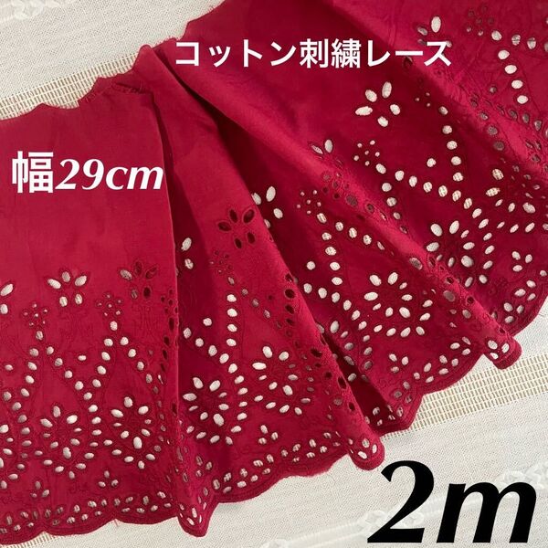 29cm幅 花柄 刺繍コットンレース 長さ2m ワイン色 スカラップ