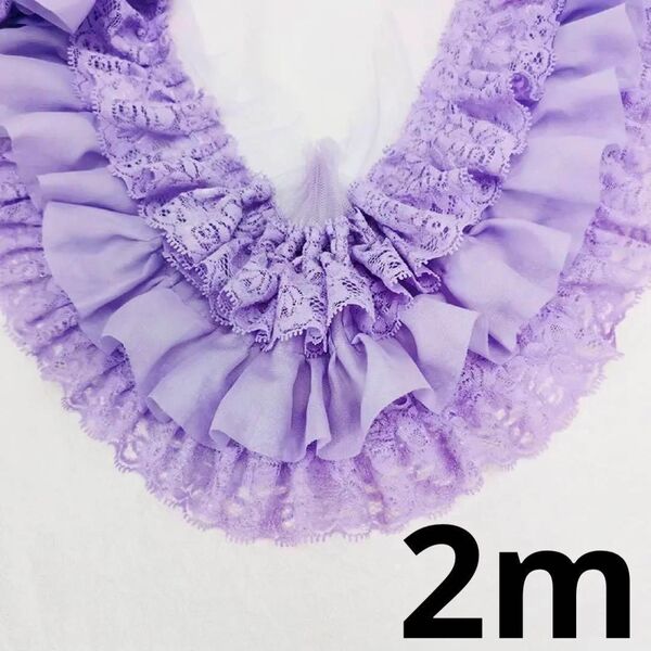 三段レース 幅約13cm 長さ約2m 紫 パープル フリル チュール シフォン